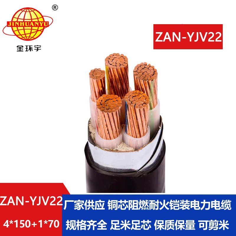 金環宇電纜 yjv22阻燃耐火鎧裝電纜ZAN-YJV22-4X150+1X70 深圳電力電纜廠