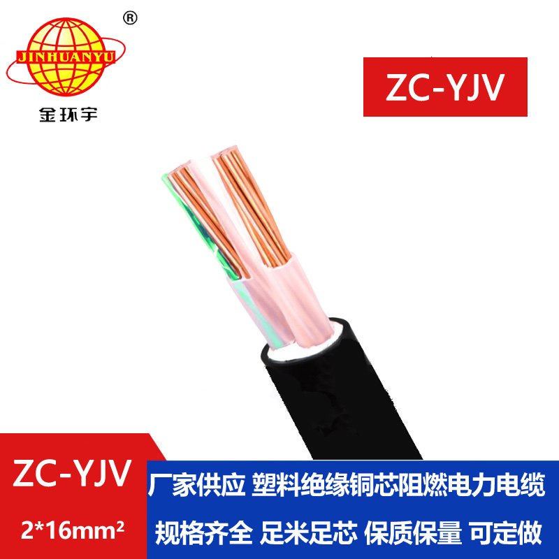 金環宇電線電纜 阻燃電纜yjv 銅芯 ZC-YJV 2X16平方