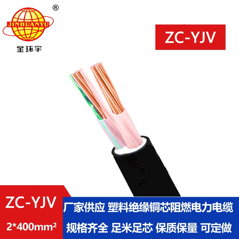 金環宇電線電纜 yjv電纜報價 銅芯 ZC-YJV 2X400  阻燃