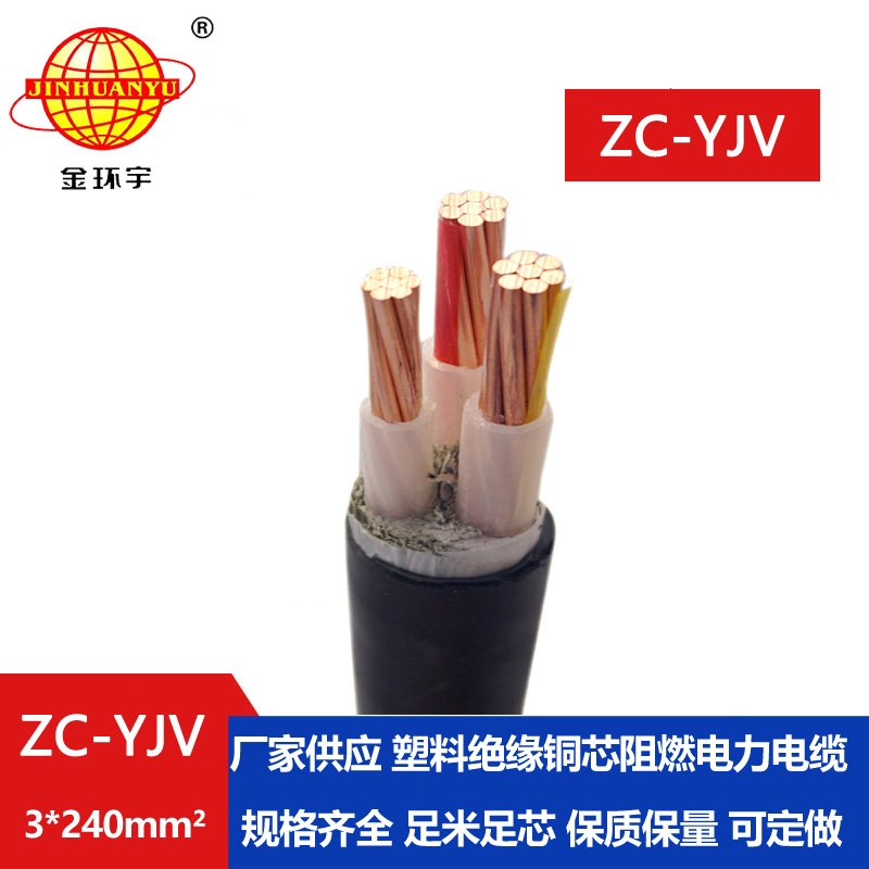 金環宇電線電纜 深圳yjv阻燃電纜 ZC-YJV 3X240 電力