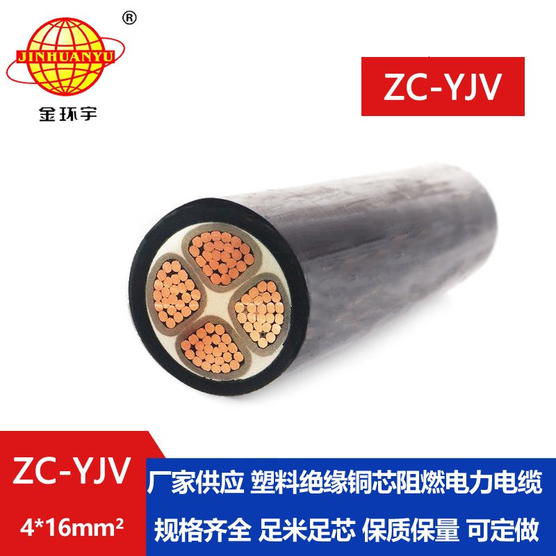 金環宇電纜 ZC-YJV 4X16平方 阻燃硬電纜線 支持定制