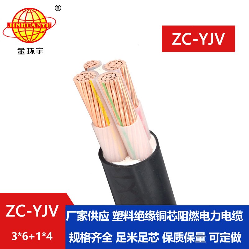 金環宇電線電纜 ZC-YJV銅芯電力電纜 3x6+1x4 低壓銅