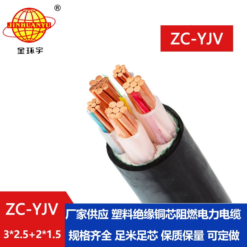 金環宇電線電纜 ZC-YJV3X2.5+2X1.5平方 三相五線 阻燃