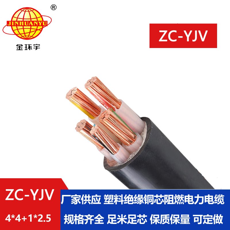 金環宇 5芯電力電纜ZC-YJV 4X4+1X2.5平方 阻燃c類yj