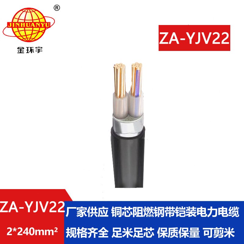 金環(huán)宇電纜 A級阻燃鋼帶鎧裝電纜ZA-YJV22--2X240 y