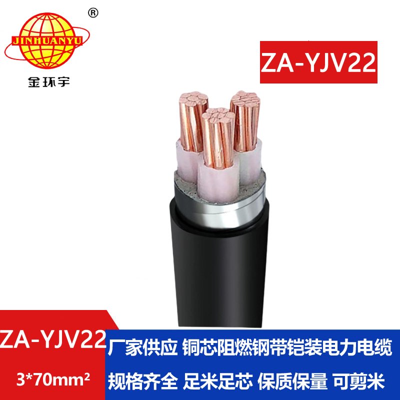 金環宇電纜 a類阻燃鎧裝鋼帶電纜 ZA-YJV22-3X70平方