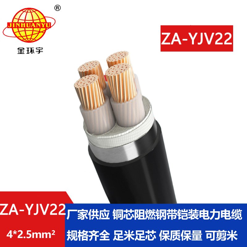 金環宇電纜 阻燃yjv22電力電纜 ZA-YJV22-4X2.5平方 深圳鎧裝電纜廠