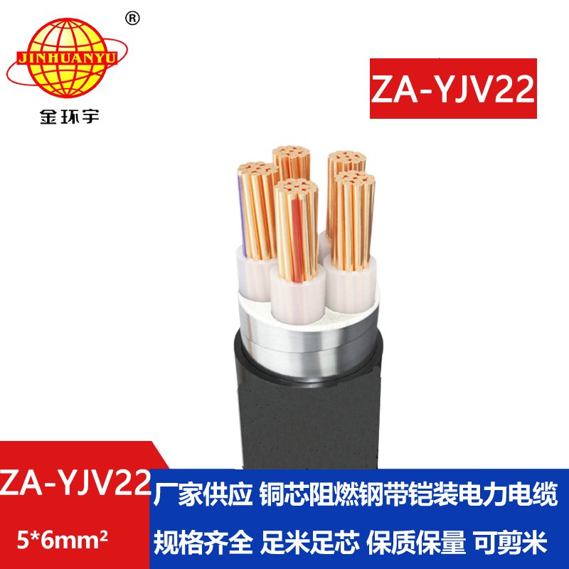 金環宇電纜 深圳阻燃電力電纜 ZA-YJV22-5X6平方  5芯鎧裝電纜價格