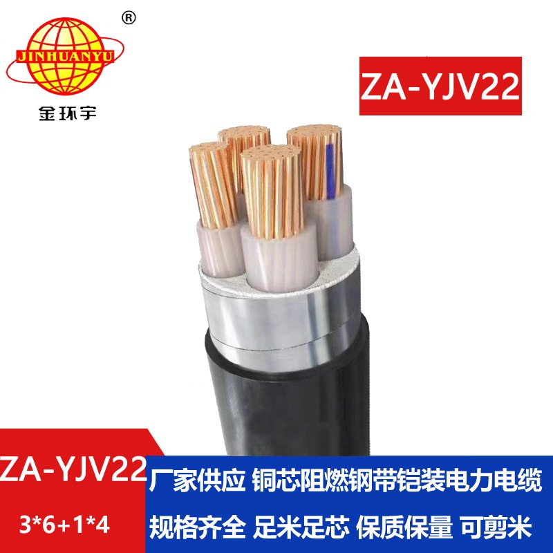 金環宇電纜 鎧裝四芯電纜ZA-YJV22-3X6+1X4平方 阻燃