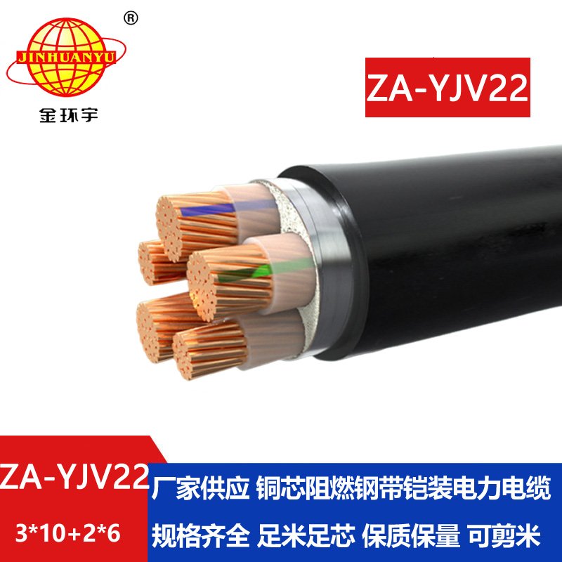 金環宇電線電纜 yjv22鎧裝電力電纜 ZA-YJV22-3X10+2