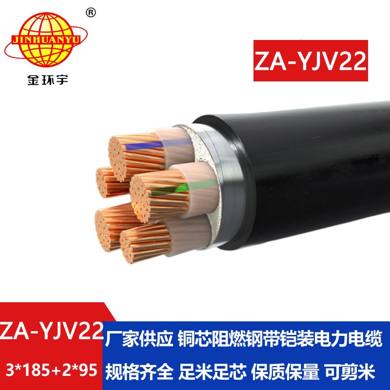 金環宇電纜 yjv22低壓鎧裝電纜 ZA-YJV22-3X185+2X95阻燃